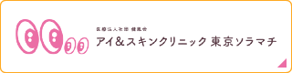 アイ＆スキンクリニック東京ソラマチ