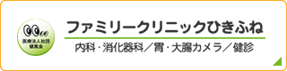 ファミリークリニックひきふね