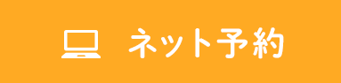 初診ネット予約